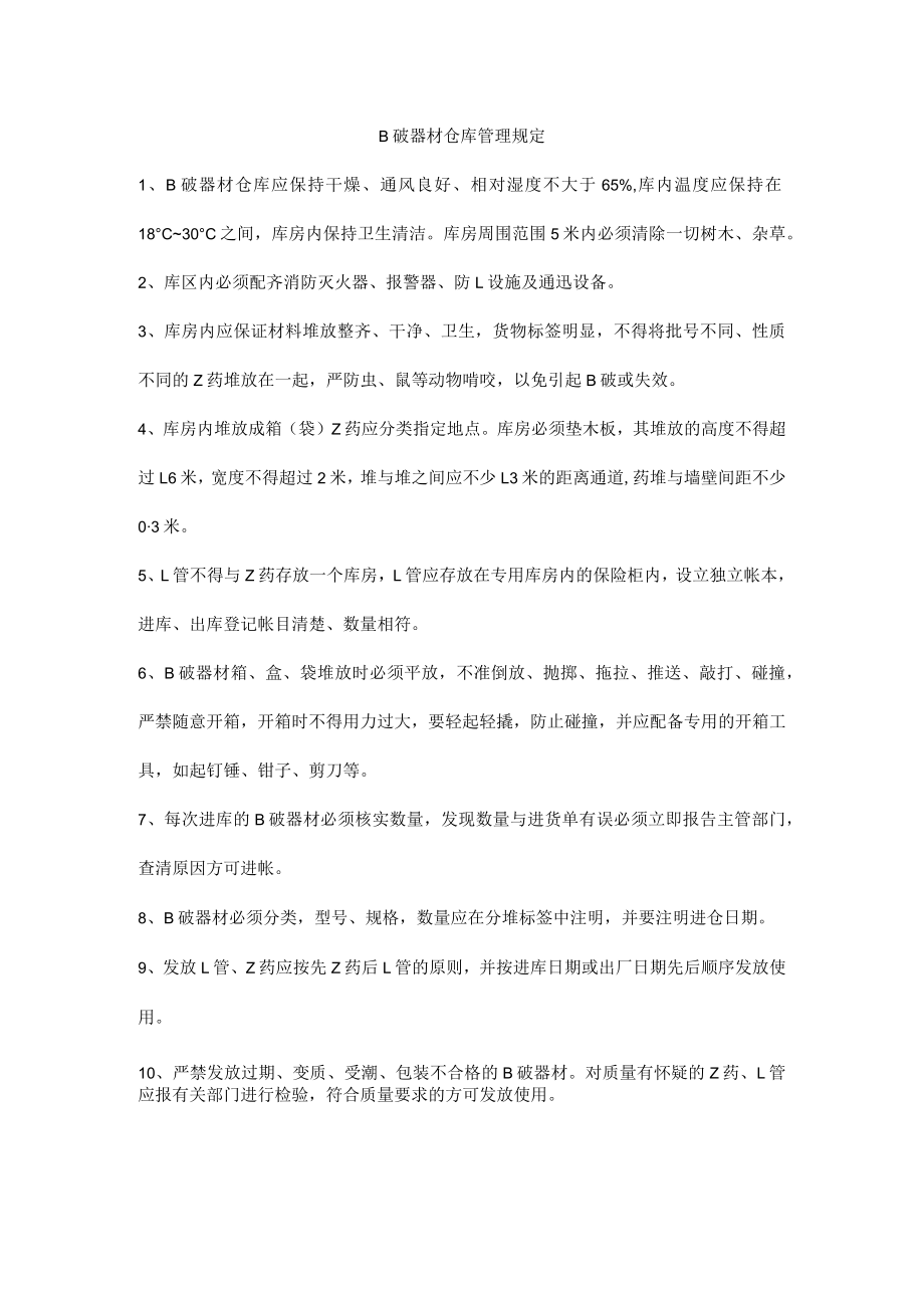 B破器材仓库管理规定.docx_第1页