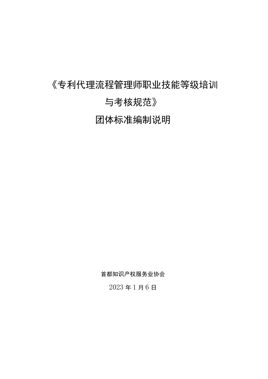 《专利代理流程管理师职业技能等级培训与考核规范》编制说明.docx_第1页