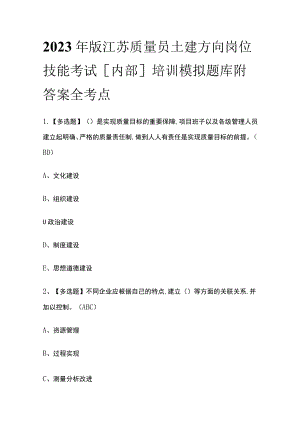 2023年版江苏质量员土建方向岗位技能考试[内部]培训模拟题库附答案全考点.docx