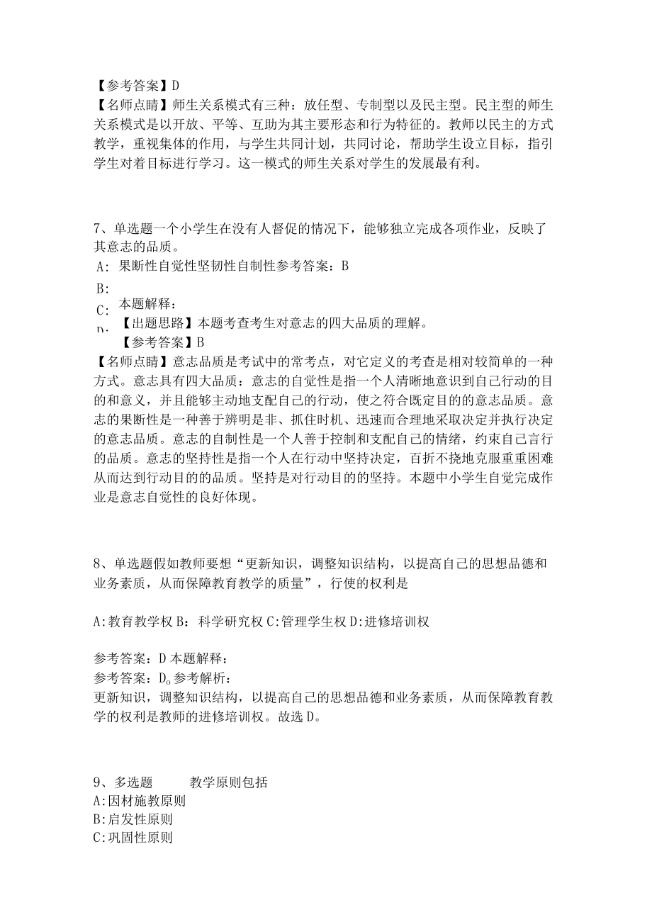 《教育理论综合知识》考点巩固236.docx_第3页