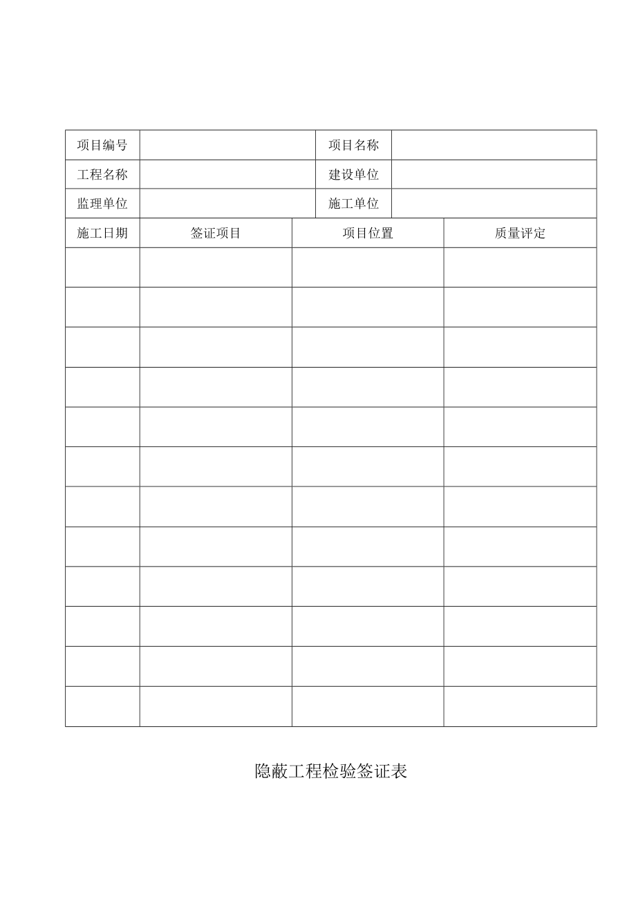 4.4.9隐蔽工程检验签证表.docx_第1页