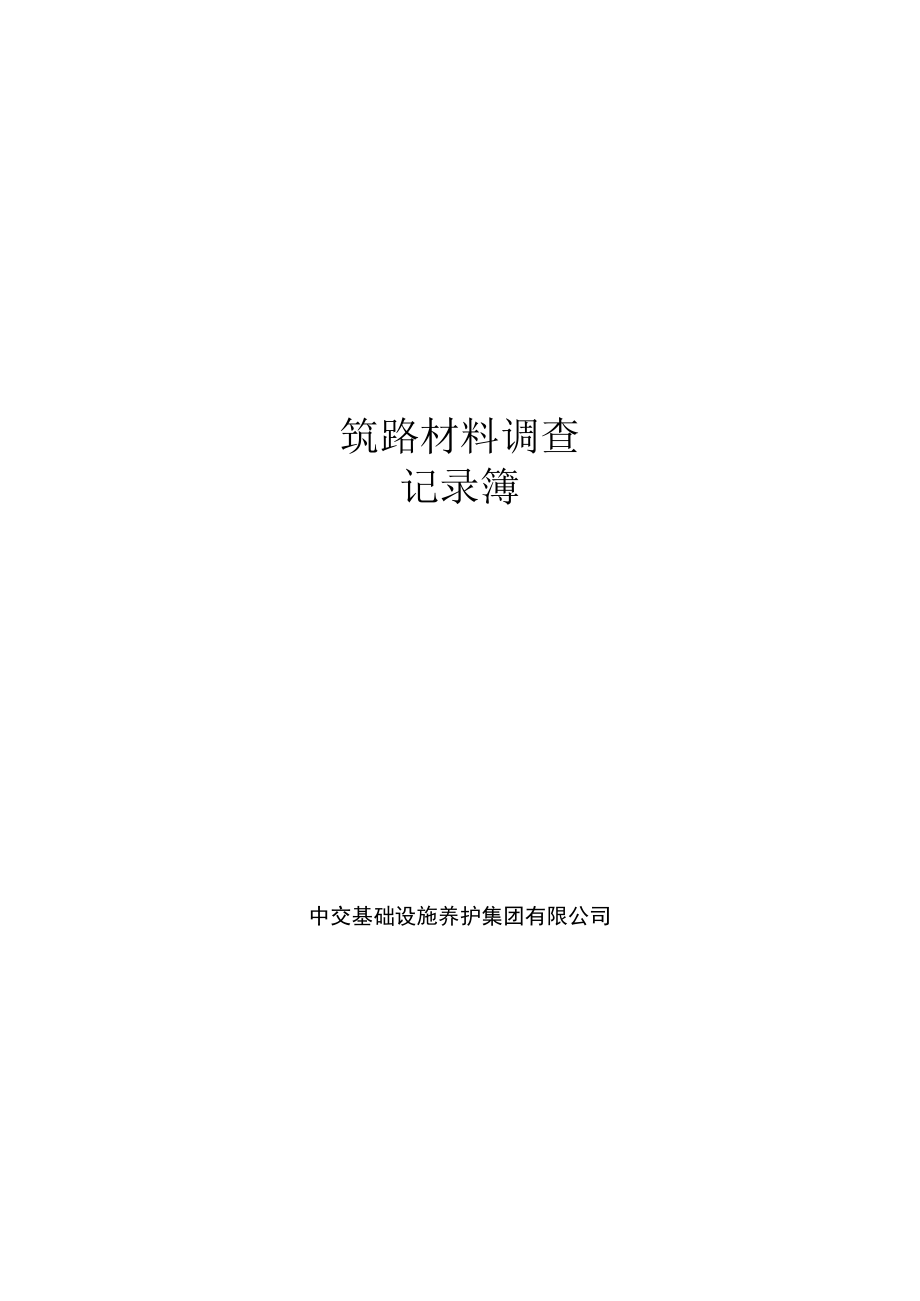 C_3_筑路材料调查记录簿.docx_第1页