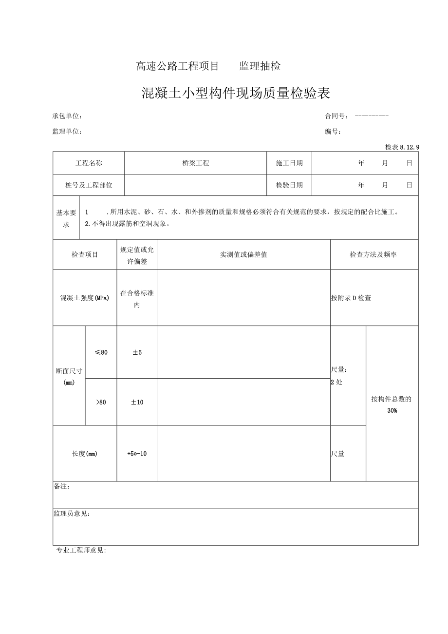 96-混凝土小型构件预制检验表（检表8.12.9）.docx_第1页