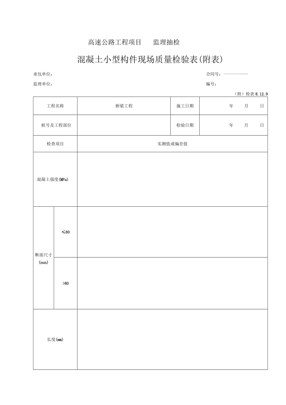 96-混凝土小型构件预制检验表（检表8.12.9）.docx_第2页