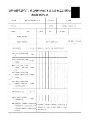 SG-A085建筑景观照明灯、航空障碍标志灯和庭院灯安装工程检验批质量验收记录.docx