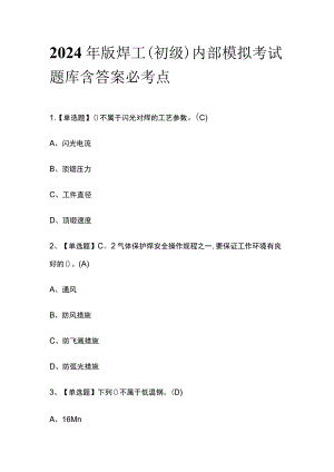 2024年版焊工（初级）内部模拟考试题库含答案必考点.docx