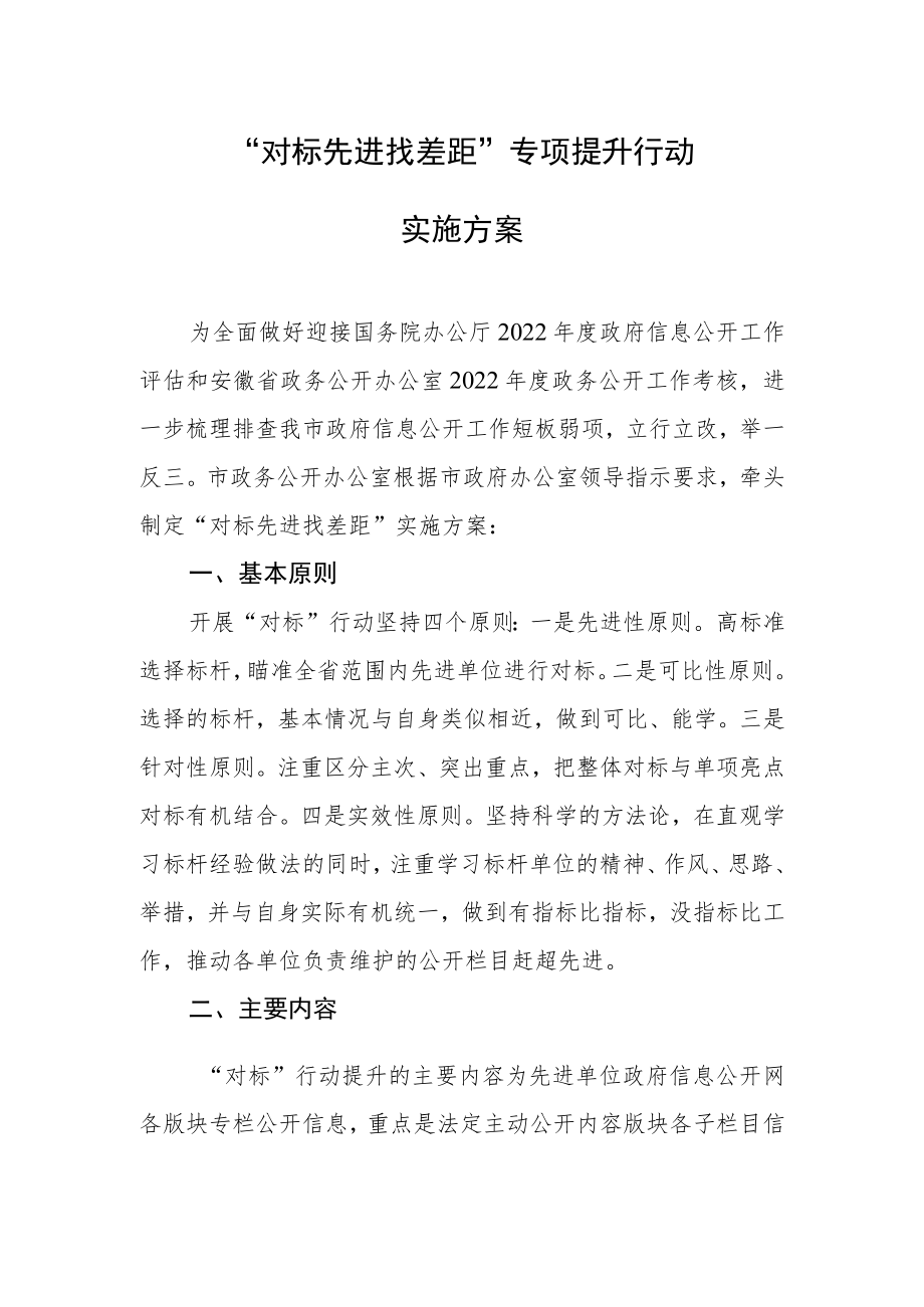 “对标先进找差距”专项提升行动实施方案.docx_第1页