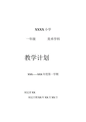 《美术学科》一年级教学计划.docx