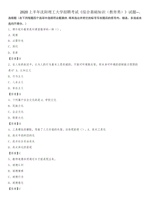 2020上半年沈阳理工大学招聘考试《综合基础知识(教育类)》试题.docx