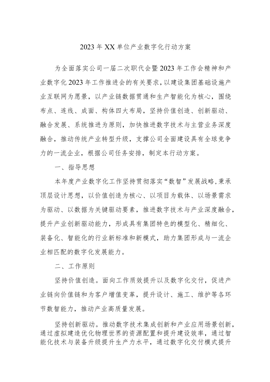 2023年XX单位产业数字化行动方案.docx_第1页