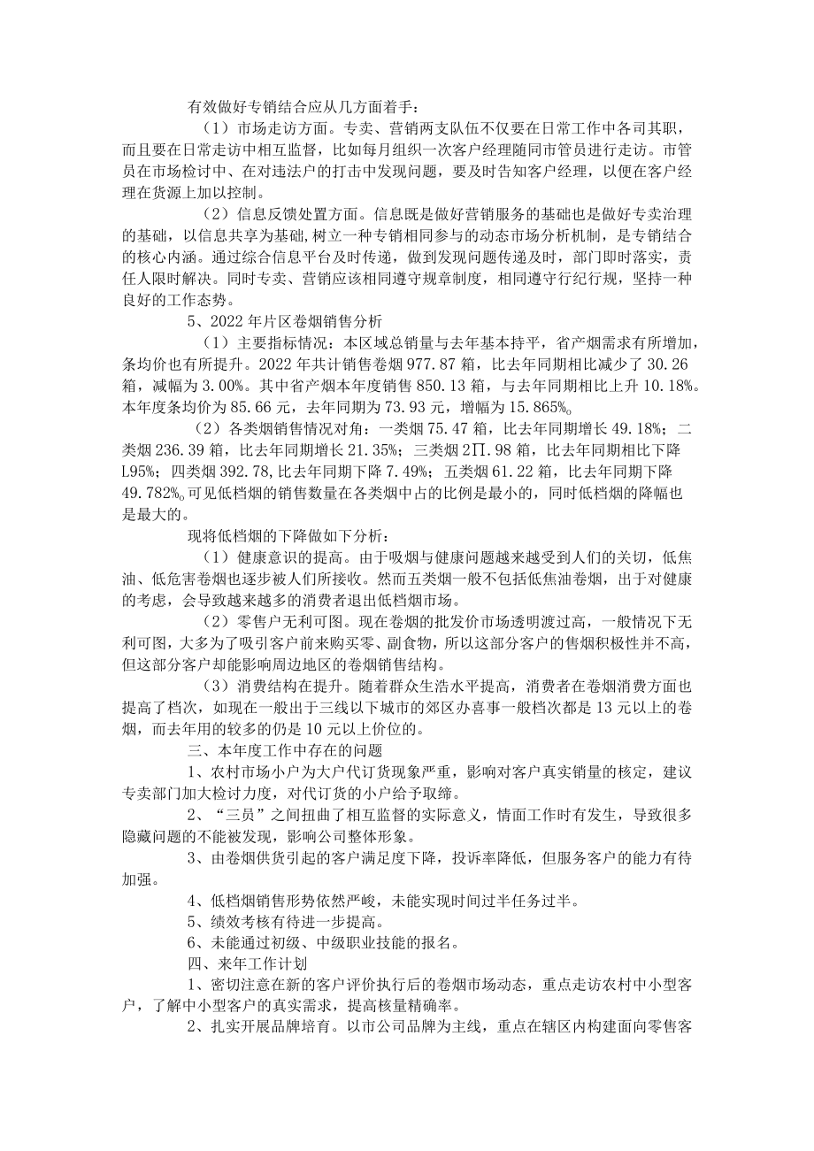 2022年烟草公司客户经理个人工作总结.docx_第2页