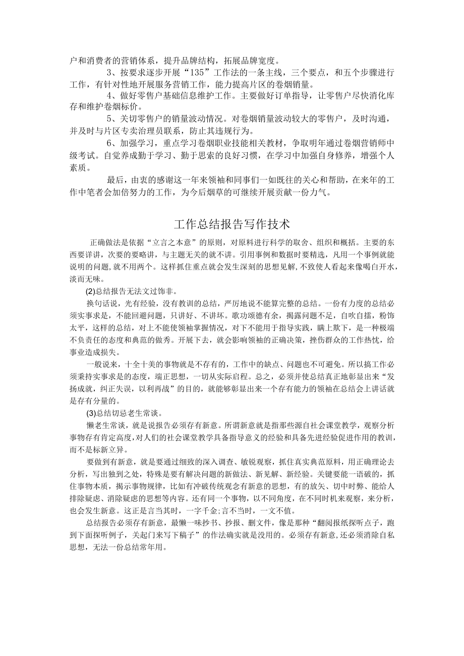 2022年烟草公司客户经理个人工作总结.docx_第3页