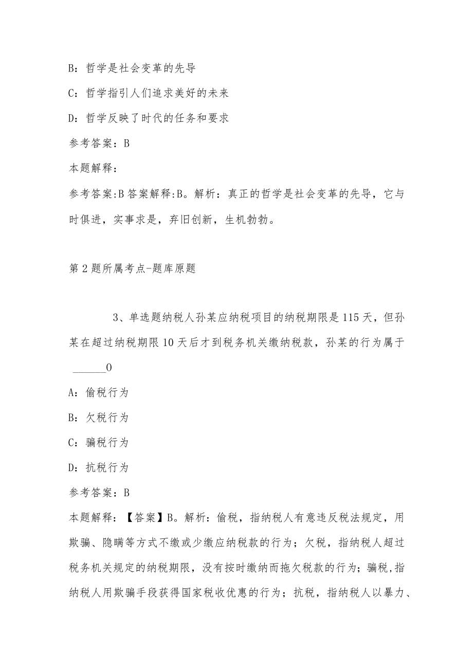 2023年02月四川省泸州市纳溪区人力资源和社会保障局关于泸州市纳溪区上半年事业单位公开考试公开招聘工作人员的冲刺题(带答案).docx_第2页