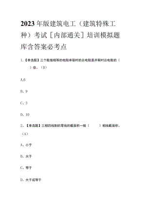 2023年版建筑电工(建筑特殊工种)考试[内部通关]培训模拟题库含答案必考点.docx