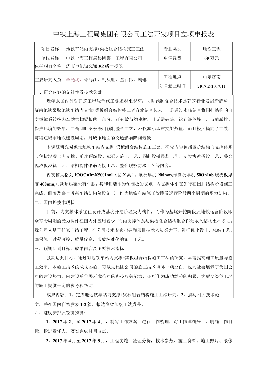 1、地铁车站内支撑+梁板组合结构施工工法（济南市轨道交通R2线一标段）.docx_第1页