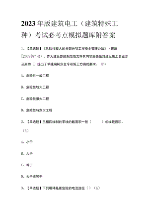 2023年版建筑电工(建筑特殊工种)考试必考点模拟题库附答案.docx