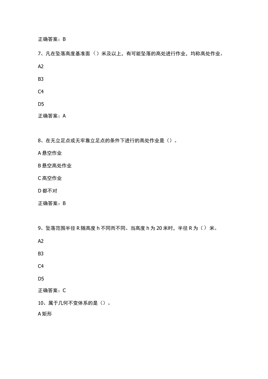 2022海南省建设行业职业技能大赛-海南省行业职业技能竞赛题【架子工】.docx_第3页