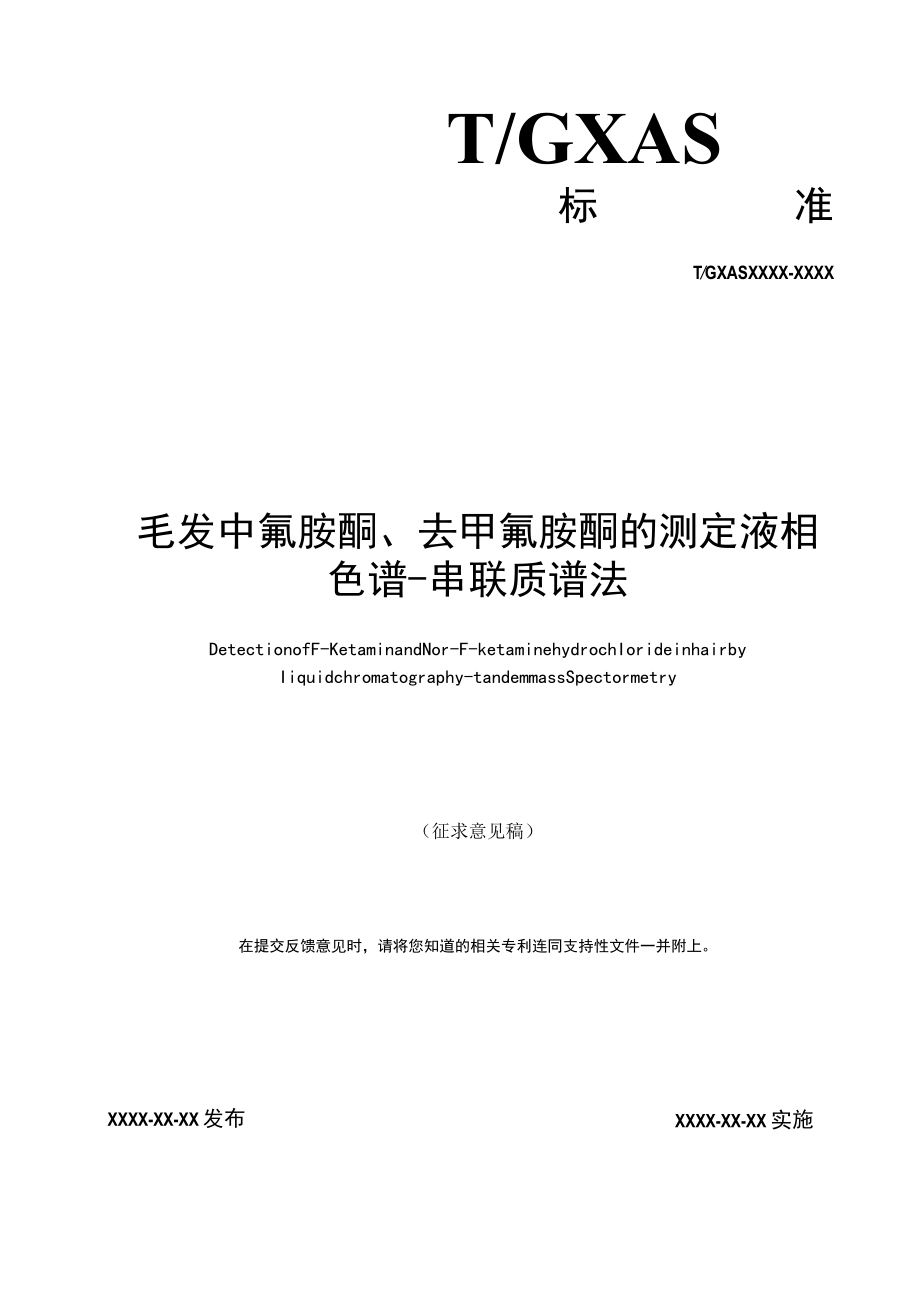 TGXAS-毛发中氟胺酮、去甲氟胺酮的测定 液相色谱-串联质谱法.docx_第1页