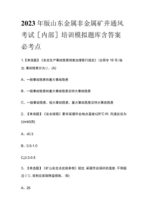 2023年版山东金属非金属矿井通风考试[内部]培训模拟题库含答案必考点.docx