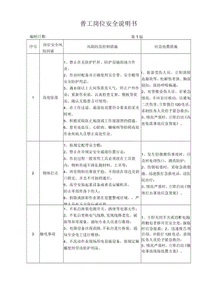 43普工岗位安全说明书.docx