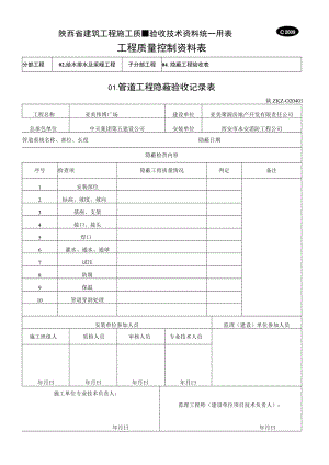 C2009 管道工程隐蔽验收记录表.docx