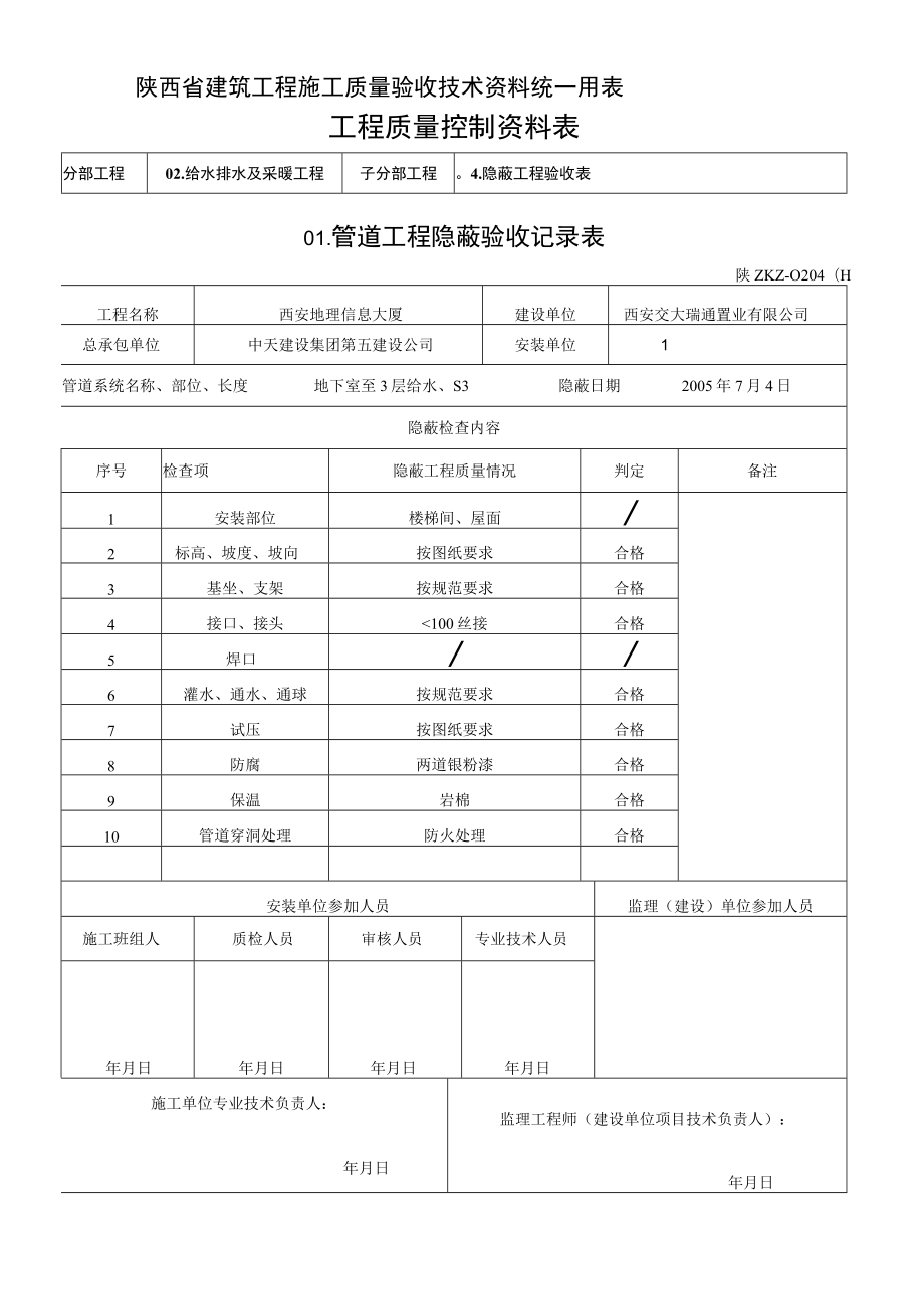 C2009 管道工程隐蔽验收记录表.docx_第3页