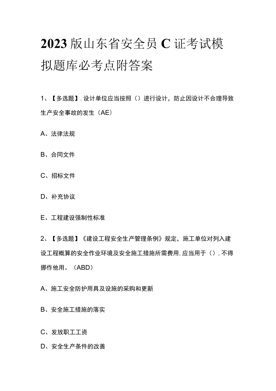 2023版山东省安全员C证考试模拟题库必考点附答案.docx_第1页