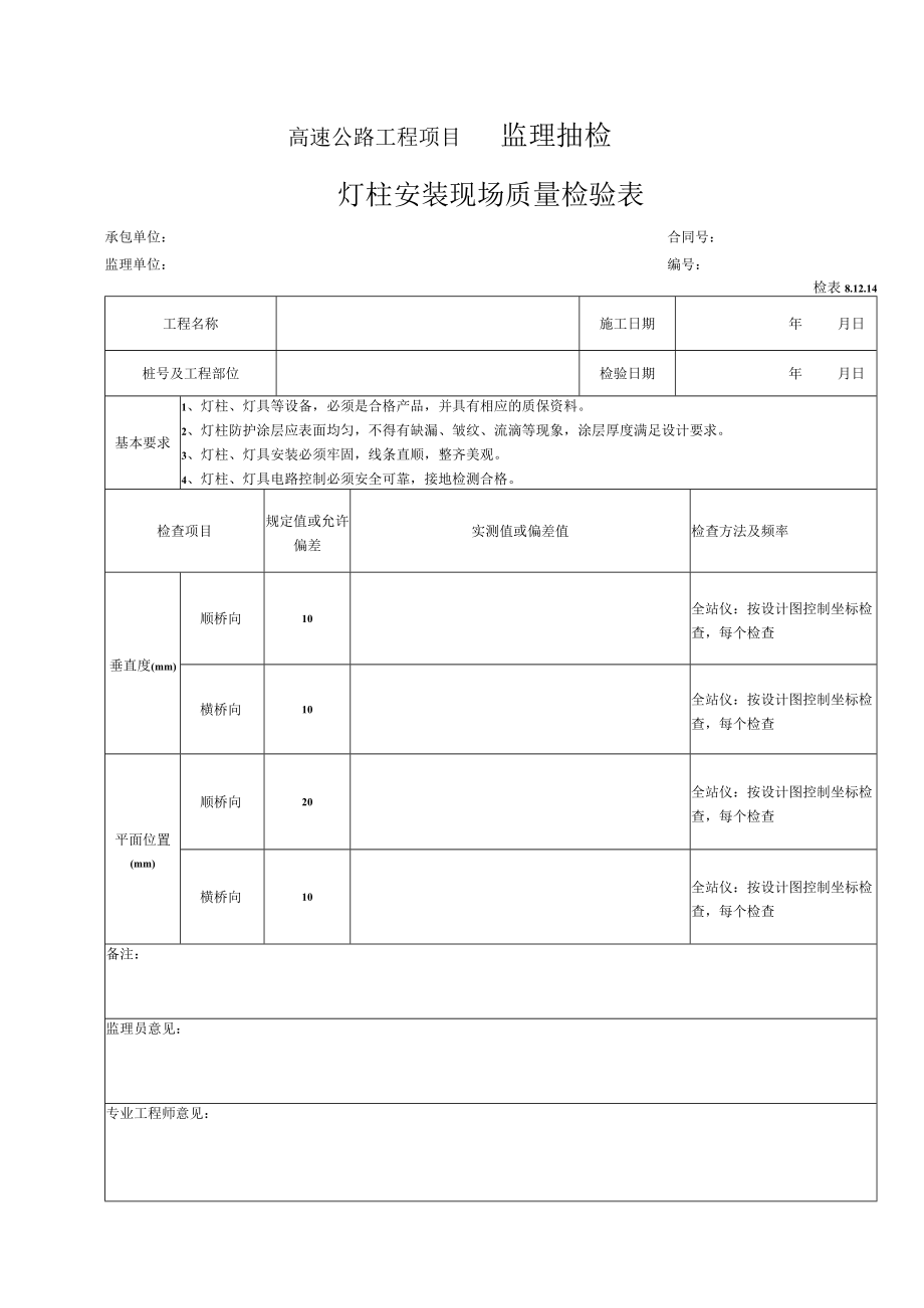 101-灯柱安装检表（检表8.12.14）.docx_第1页