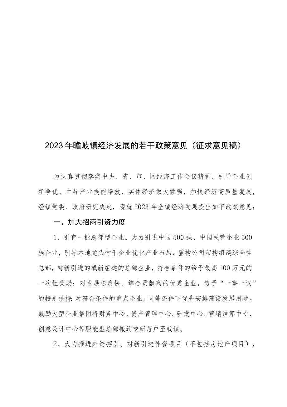 2023年瞻岐镇经济发展的若干政策意见(征求意见稿）.docx_第1页