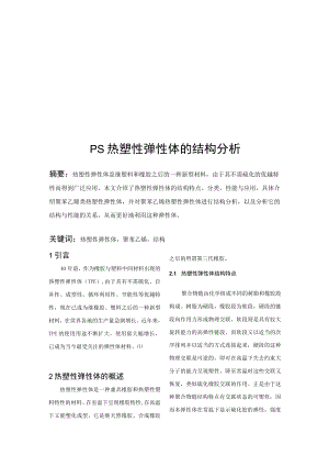 PS热塑性弹性体的结构分析.docx