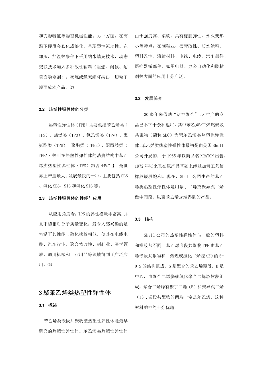 PS热塑性弹性体的结构分析.docx_第2页