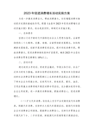 2023年促进消费增长活动实施方案.docx