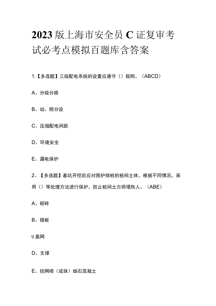 2023版上海市安全员C证复审考试必考点模拟百题库含答案.docx_第1页