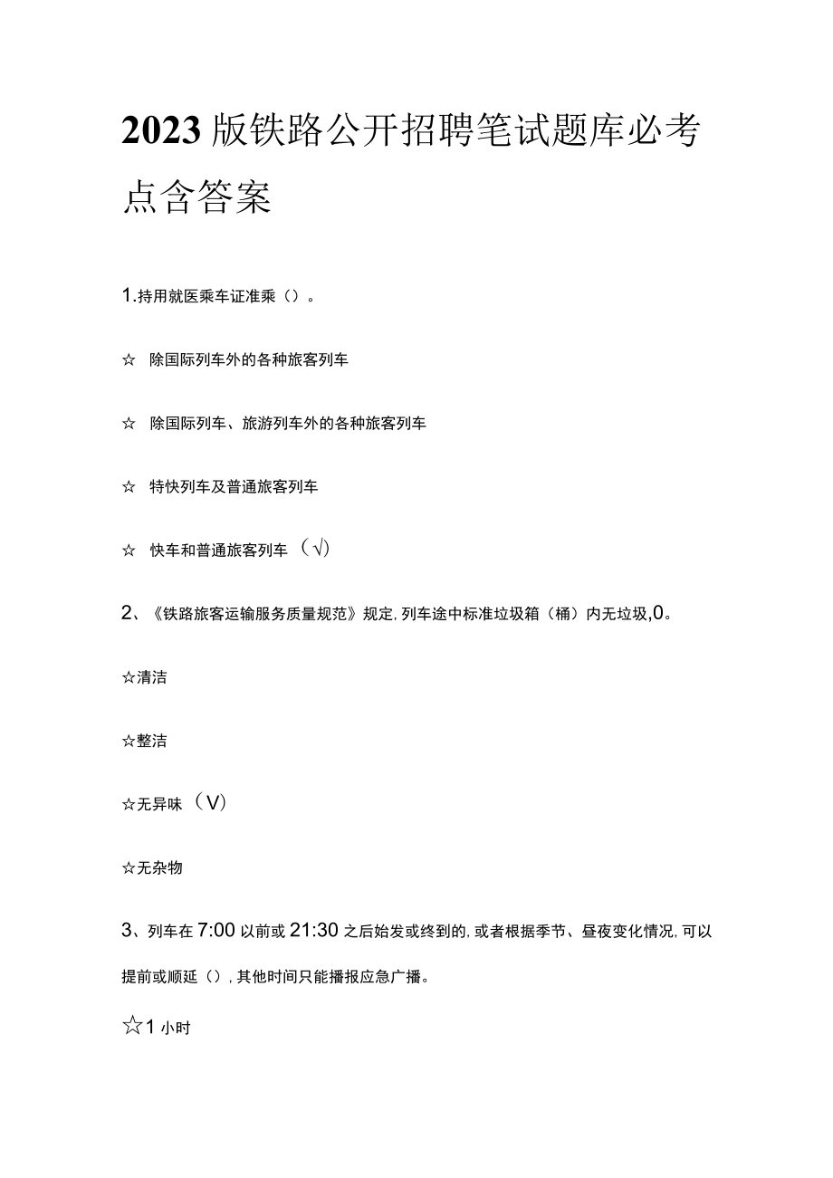 2023版铁路公开招聘笔试题库必考点含答案.docx_第1页