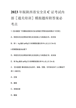 2023年版陕西省安全员C证考试内部[通关培训]模拟题库附答案必考点.docx