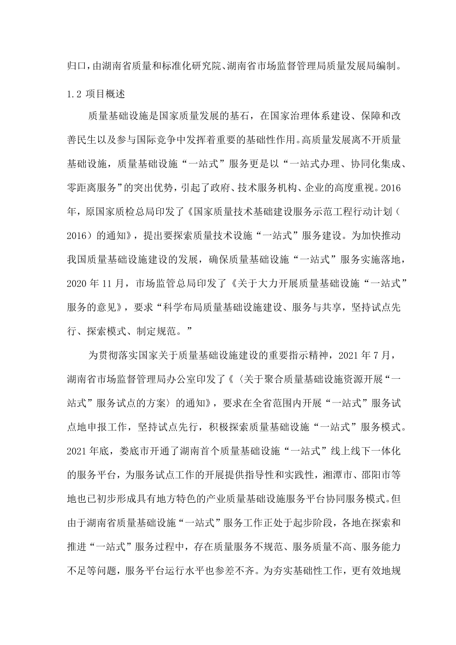 《质量基础设施“一站式”服务规范》（编制说明）.docx_第2页