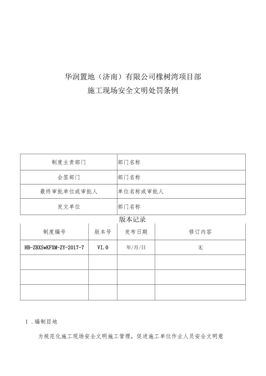 HB-ZBXSWKFXM-ZY-2017-7 施工现场安全文明施工处罚条例.docx_第1页