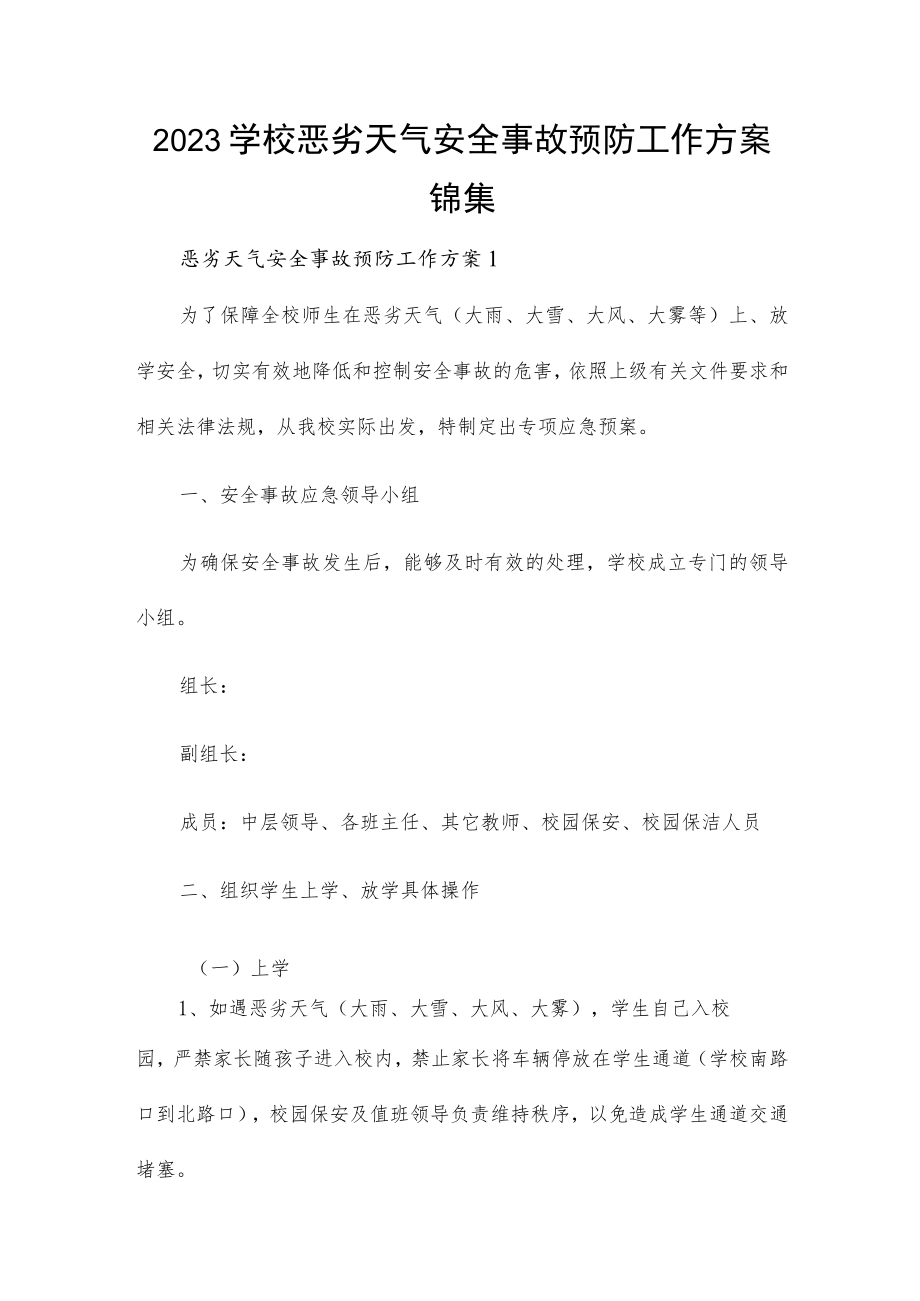 2023学校恶劣天气安全事故预防工作方案锦集.docx_第1页