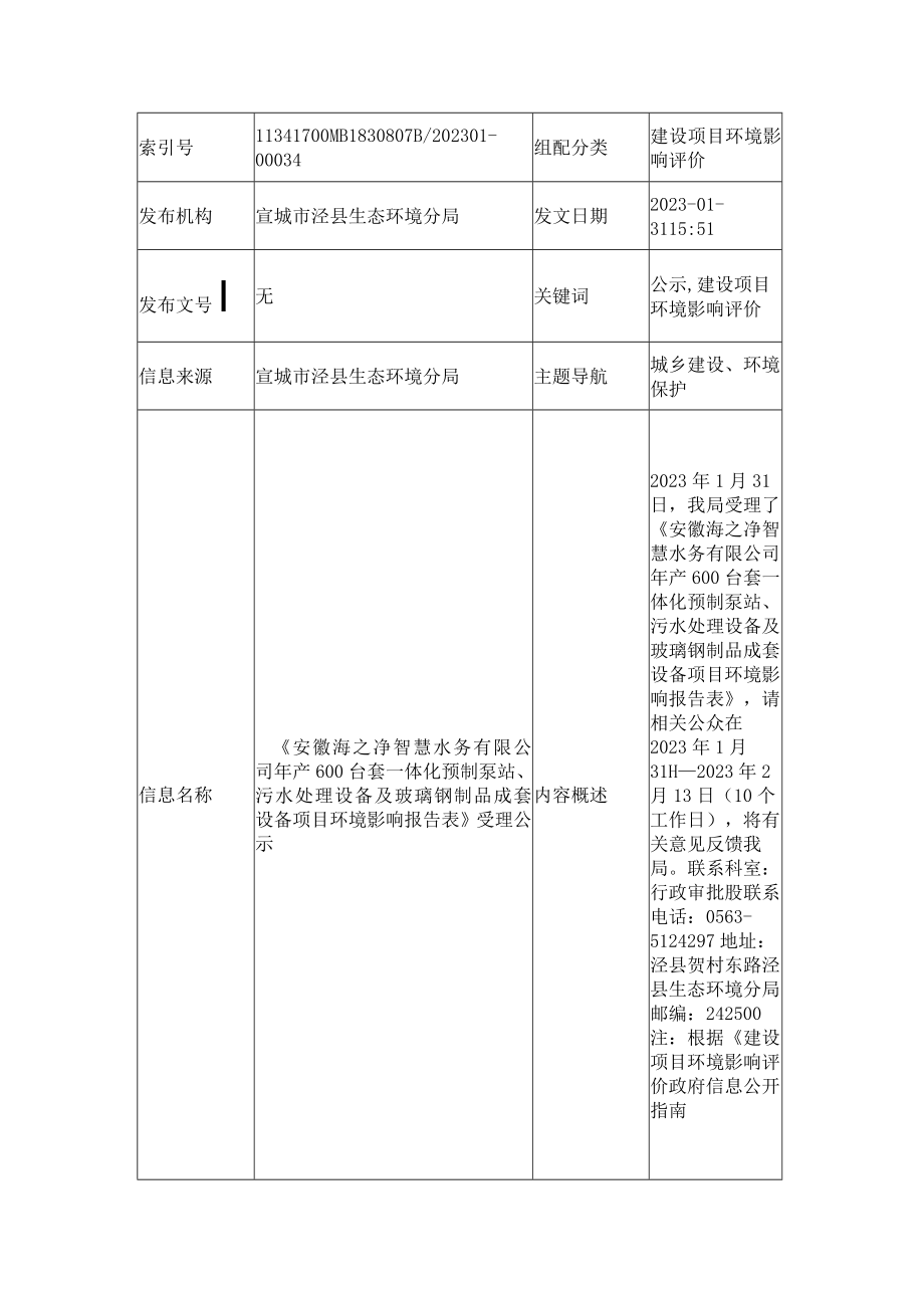 《安徽海之净智慧水务有限公司年产600台套一体化预制泵站、污水处理设备及玻璃钢制品成套设备项目环境影响报告表》受理公示.docx_第1页