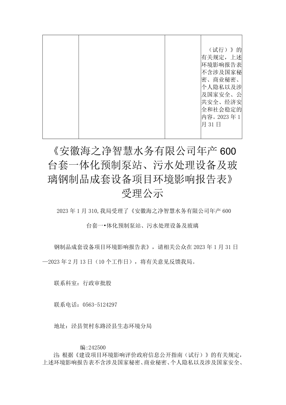 《安徽海之净智慧水务有限公司年产600台套一体化预制泵站、污水处理设备及玻璃钢制品成套设备项目环境影响报告表》受理公示.docx_第2页