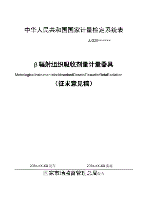 β辐射组织吸收剂量计量器具检定系统表.docx