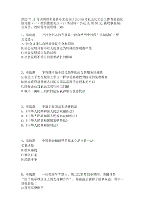 2022年11月四川省米易县总工会关于公开招考社会化工会工作者的 强化练习题(一).docx