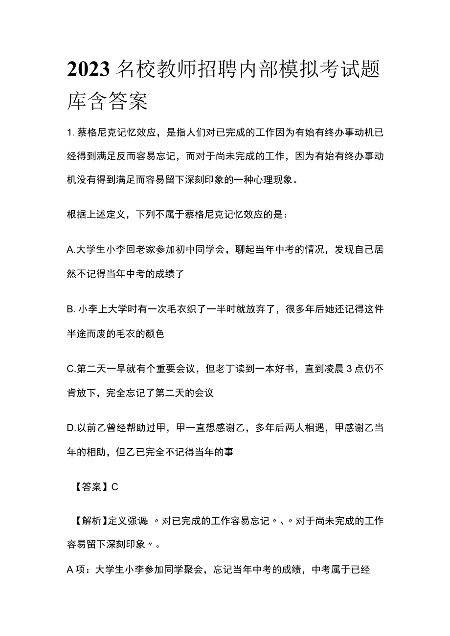 2023名校教师招聘内部模拟考试题库含答案sx.docx_第1页