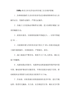 50MWp渔光互补光伏电站项目施工安全保护措施.docx