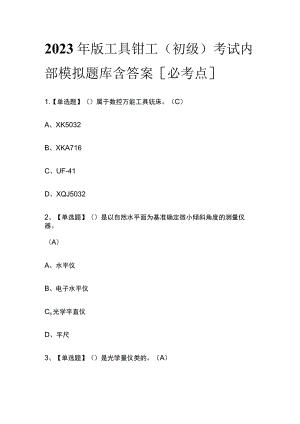 2023年版工具钳工（初级）考试内部模拟题库含答案[必考点].docx