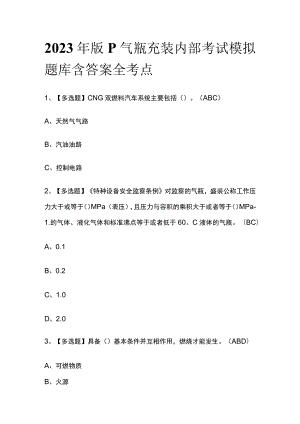 2023年版P气瓶充装内部考试模拟题库含答案全考点.docx