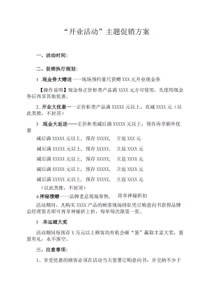 “开业活动”主题促销方案.docx