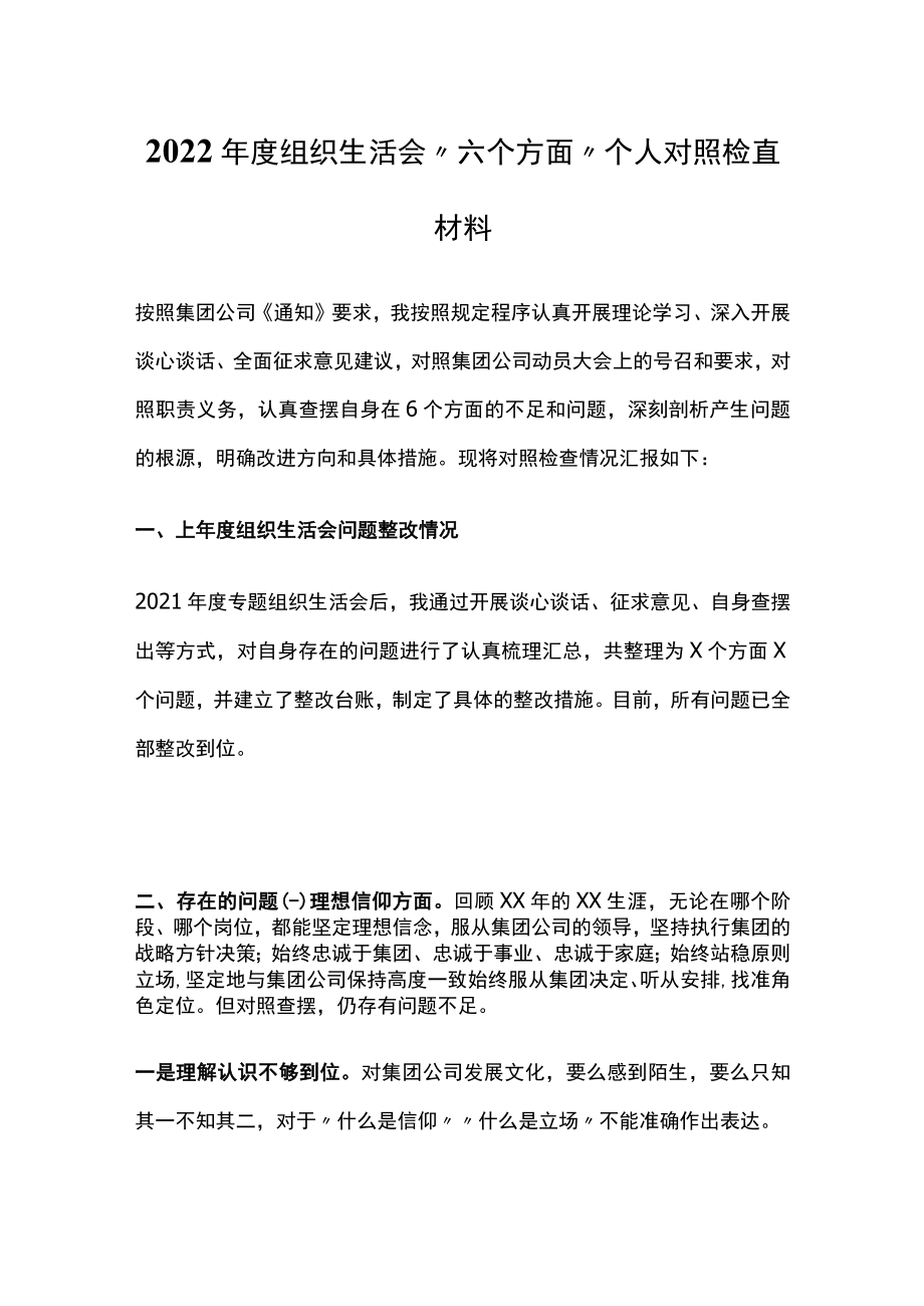 2022年度组织生活会“六个方面”个人对照检查材料.docx_第1页