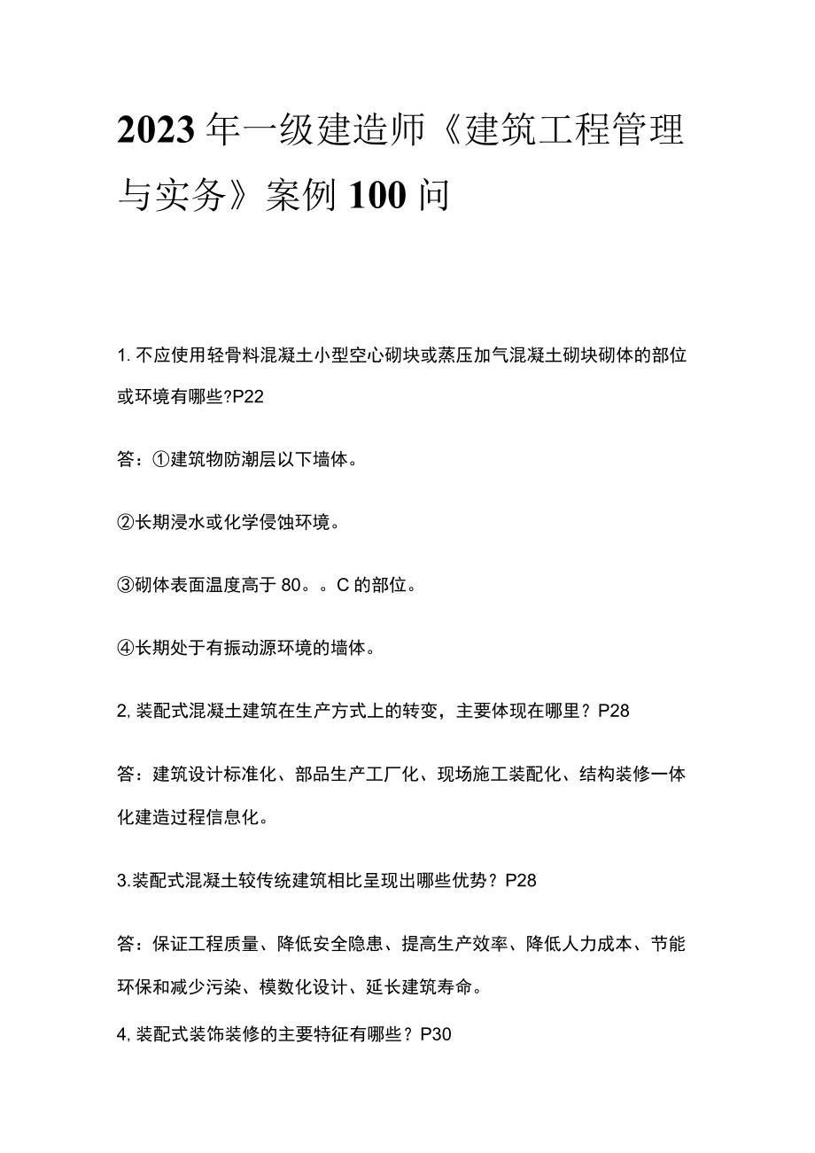 2023年一级建造师《建筑工程管理与实务》案例100 问.docx_第1页