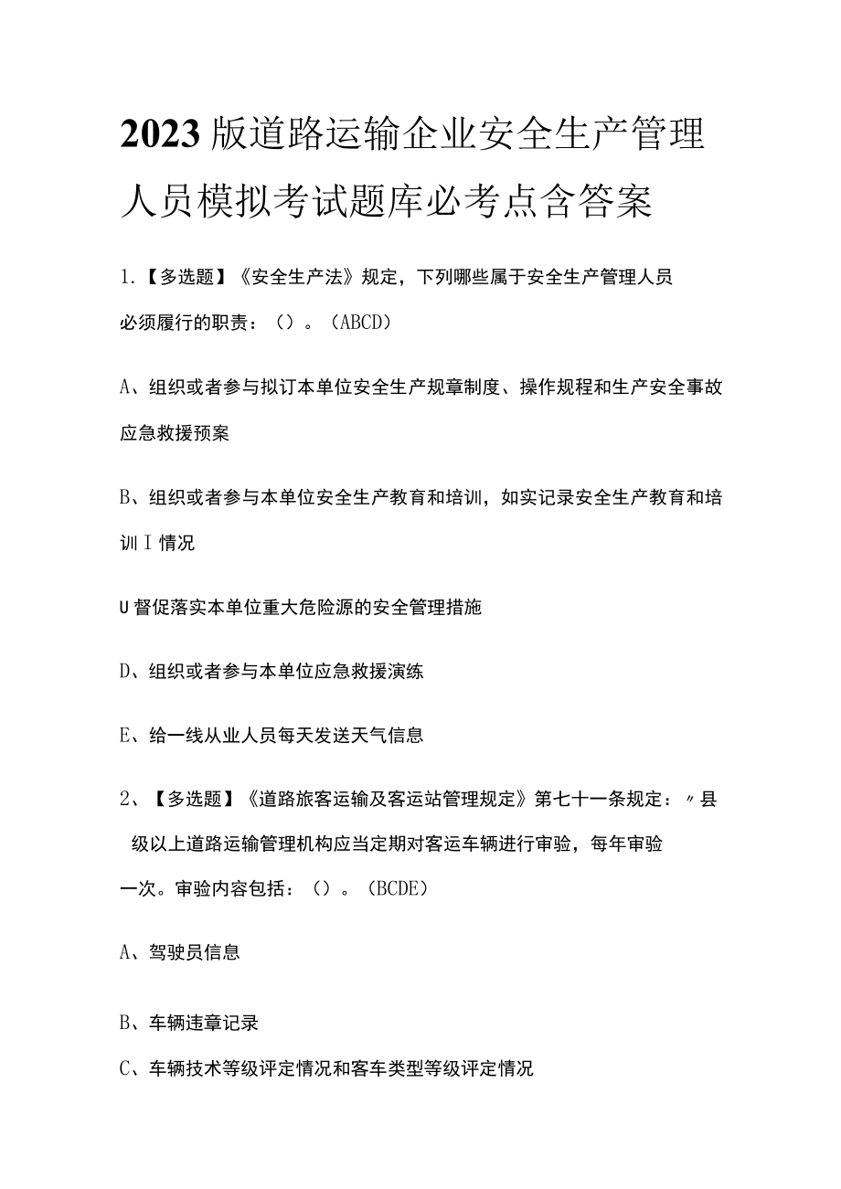 2023版道路运输企业安全生产管理人员模拟考试题库必考点含答案.docx_第1页